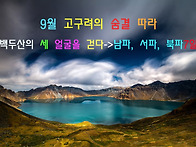 9월 고구려의 숨결..