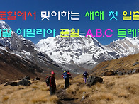 -12월 네팔 푼힐,..