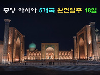 9월 실크로드 중앙..