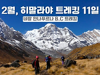 2월 네팔 히말라야..