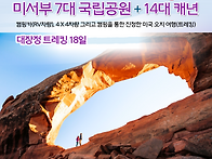 9월 미서부 7대 국립공원+..