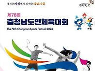 제78회 충남도민체..