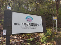 소백산 국립공원 ..
