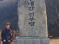 백두대간01차