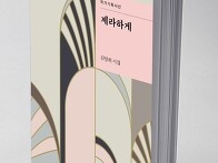 김양희 시집 『제라하게』..
