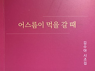 김수야 시조집 『어스름이..