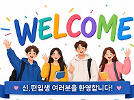 26년 2학기 신편입생 오리..