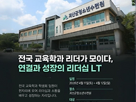 전국 교육학과 리더가 모이..
