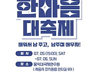 한마음 축제 7월 5일
