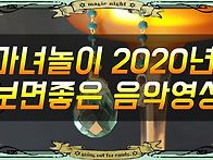 2020년 마녀놀이 음악동영..