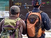 괴산 사랑산 산행..