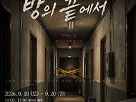 ＜방의 끝에서＞ 예매링크..
