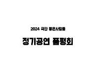 2024 정기공연 품평회