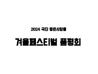 2024 겨울페스티벌 품평회