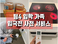 텀 4 입학 가족분들 입국전..