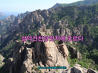 [명품산행] 강원도속초시 ..