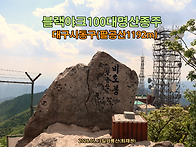 [블랙야크100대명산종주]..