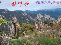 설악산/,, 심산유곡에 들..