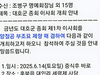 대호군 종회 이사회 개최 ..