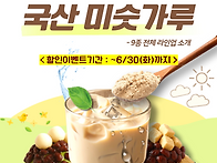 진하고 고소한 국산 미숫가..