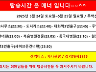 ☞ 712차 무박산행 출발시간 변경 안내 ☜