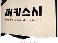 미키스시 1편