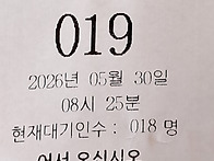 오늘 점심은 번호표 뽑아 ..