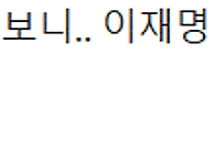"이재명 정권 스타벅스 죽..