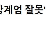 장동혁 면전에 "비상계엄 ..