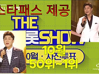 스타패스 더트롯쇼 10월 ..