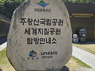 주왕산 답사사진