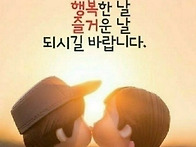 오늘도 행복하고 보람있게..