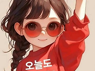 오늘도 힘차게!
