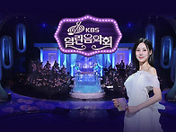 KBS 열린음악회 녹화방송 ..