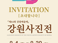 제64회 강원에술제 사진전