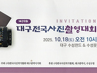 대국 전국 사진촬영대회