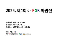 제4회 s - RGB 회원전