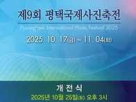 평택 국제 사진축전