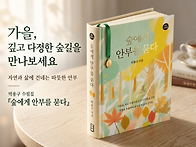 숲에게 안부를 묻다_박용구