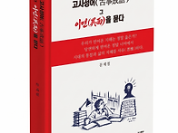 「고사성어」 그 이면을 ..