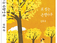 귀 씻는 은행나무_김화음＜..