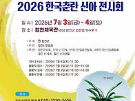 신아전시회