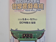 2025년5월 대구기행(2025 대구약령시 한방..