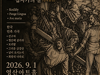 서울코다이싱어즈 2026 ..