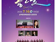 [삼척시립합창단] 제 47..
