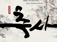 '창작뮤페라 추사' [12...