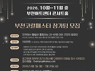 2026 부천코랄페스타 참가..