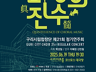 구리시립합창단 제21회 정..