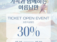 ⭐티켓오픈 30..