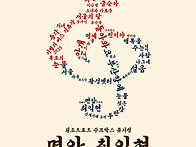 &#65308;면암 최익현_쿨 콰이어&#65310;..